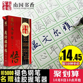 前5分钟# 南国书香 练字神器 特效练字帖 28.9返14.5元