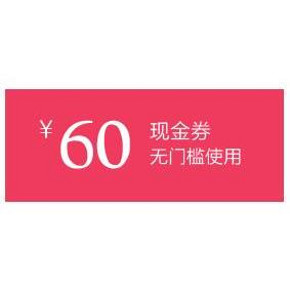 惠喵福利# 惠喵&加意新品 全场通用红包 60元现金券(限量5000张)