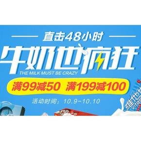 促销活动# 天猫超市 剁手也疯狂 牛奶99-50/199-100