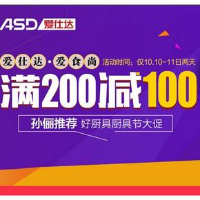 促销活动：京东商城 爱仕达厨具大促 满200减100