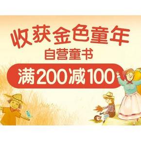 促销活动# 京东 收获金色童年 少儿图书类 满200减100