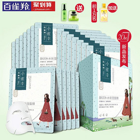 百雀羚 小雀幸 静润补水保湿面膜20片 69元(送3件赠品)
