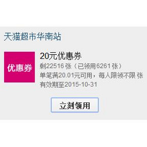 手慢无券：天猫超市 华南20元现金券