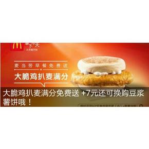 促销活动# 支付宝钱包  麦当劳大脆鸡扒麦满分 免费领取！
