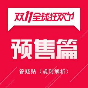 天猫双11揭幕会 13号正式启动 “预售商品”规则解析  必看答疑帖！