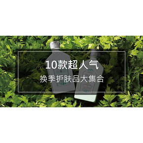 好货清单精选# 10款超人气换季 护肤品大集合 中奖名单揭晓