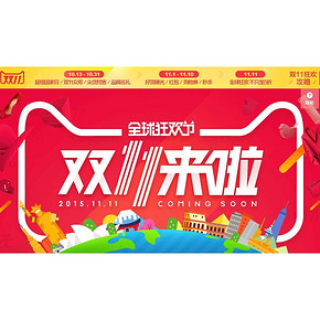 天猫双11# 双十一来啦  第一波13号~31号 全球狂欢/尖货预售等