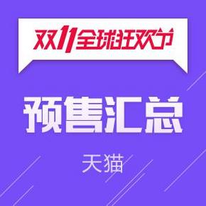 天猫双11# 天猫预售 汇总直播新增 蔻驰眼镜架/斯格登巧克力/迪卡侬等