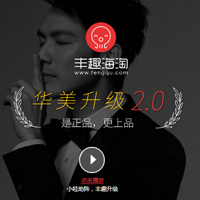 活动预告# 丰趣海淘 品牌全面升级 领券+秒杀+免单即将开启！