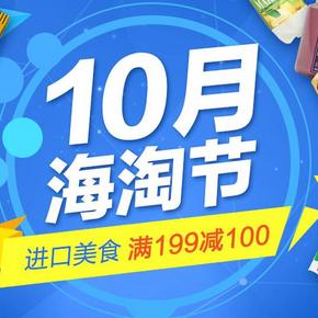 促销活动# 京东10月海淘节 进口美食 满199-100元