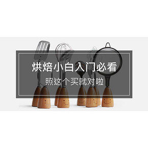 好货清单# 烘焙小白入门必看，照这个买就对啦 互动有奖！