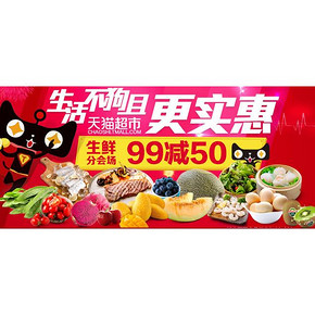 促销活动：天猫超市 华北生鲜 满99-50 叠加20元生鲜券 做到99-70