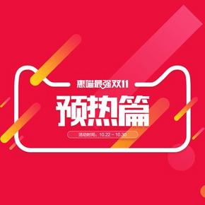 惠喵最强双11盛典# 留住你(惠喵) 双11活动预告 APP签到抽奖等，来冒泡吧！