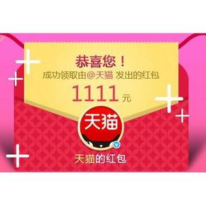 天猫双11红包get# 转发微博 必中2个红包 最高得1111元！