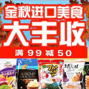优惠券# 京东 金秋进口美食大丰收 满99-50券