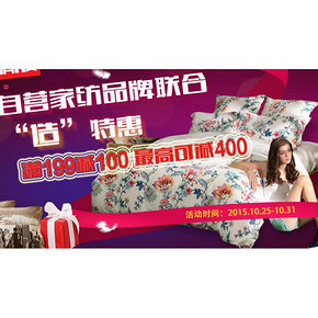 促销活动：京东 自营家纺品牌联合 满199-100/满399-200