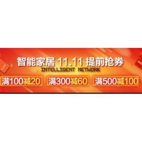 优惠券# 京东 智能家居11.11 提前领券 大量数码智能好券