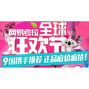 促销活动# 考拉海购 全球狂欢 奶粉/尿布/美妆/保健 全场低价