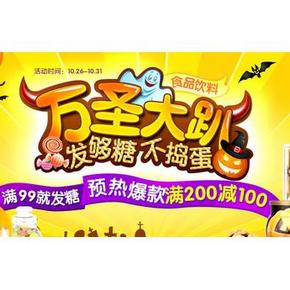 促销活动：1号店 食品饮料万圣大趴 满200-100