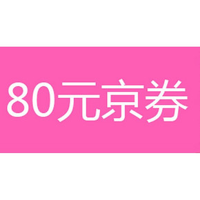 手慢无券：京东超市 80元现金券 免费拿80元的东西！