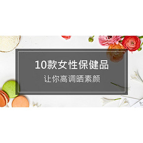 好货清单# 10款女性保健品，让你高调晒素颜~互动有奖！