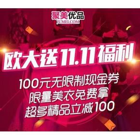 神券降临# 聚美优品 100元现金券 可0元拿衣服，已开抢！