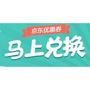 惠喵专享# 京东 全品类通用券 有效期至11月11日 免费兑换(2000张)