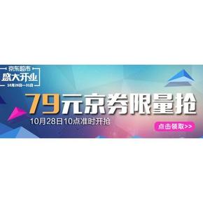 优惠券# 京东超市食品类 79元现金券 10点开抢