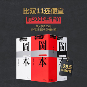 前3000名# 冈本 超薄避孕套30只 59返29.5元