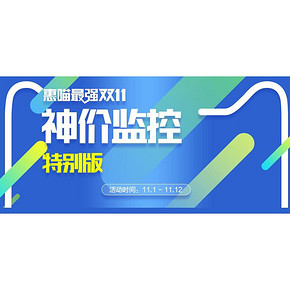 惠喵最强双11# 神价监控 特别版预热 新增微信价/手机价/邀请获终身权限