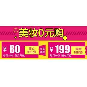 领券预告# 京东 美妆0元购 80元现金券+199元现金券 10点开抢