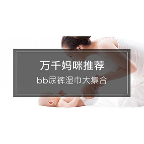 好货清单# 万千妈咪推荐，bb尿裤湿巾大集合！互动有奖