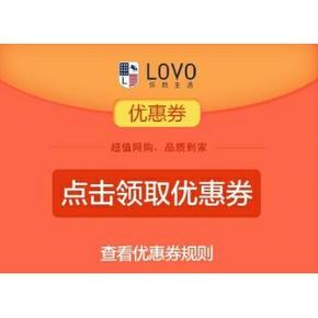 优惠券：LOVO官网 关注微信 免费领取30元代金券！