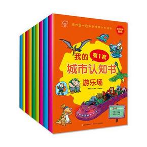 原创情景《我的第一套城市认知书》 9本  14.8元(35，拍下改价)