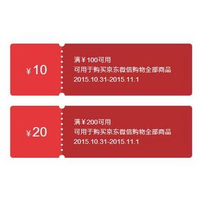 优惠券：京东商城 周末全品类 满100-10/满200-20券