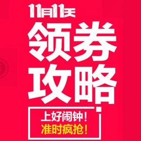优惠券汇总# 京东双11 最强领券攻略 超多神券 汇总直播！(60种)