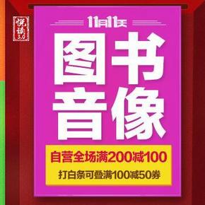 促销活动# 京东双11 全场图书音像 满200减105元(10点领50白条神券)