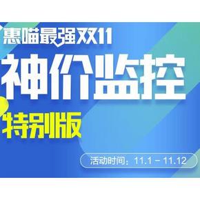 惠喵最强双11# 神价监控特别版正式启动 重点关注整点时段，有神价！