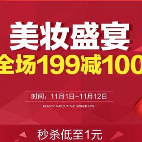 促销活动# 京东双11 美妆盛宴 全场满199减100元(另有1元秒杀等)