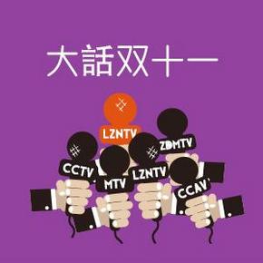 大话双11#  11月11日虽然过去了 但在留住你惠喵 每天都是双11，期待返场大战！