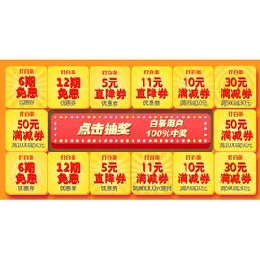 优惠券： 京东白条 免费抽取全品类优惠券 你拿到多少券？