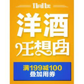 促狭活动：京东 洋酒狂想曲 满199-100 叠加满199-100券 可做到满299-200