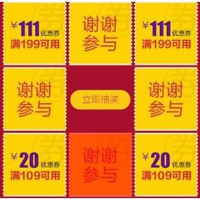 无限抽奖次数# 京东超市嘉年华 199-111券/109-20券