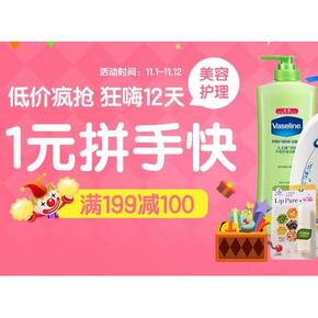 促销活动：1号店 个护美妆 满199-100