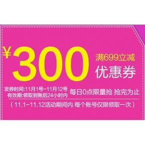 优惠券# 京东双11 美妆类每日0点领券 699-300