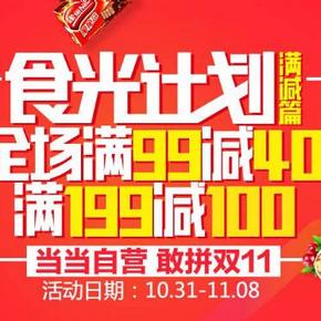 促销活动：当当网 食光计划 食品、粮油等 满99-40、199-100