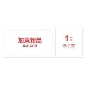 惠喵最强双11# 金币(留驻币) 兑换加意新品秒杀券 天天1元抢不停！