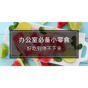 好货晒单# 办公室必备小零食，好吃到停不下来 互动有奖！