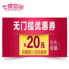 手慢无# 七度空间旗舰店 20元无门槛优惠券 0.01元