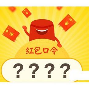 天天蚊子肉# 一起撸支付宝口令红包 11月6日 汇总直播(补充有奖)